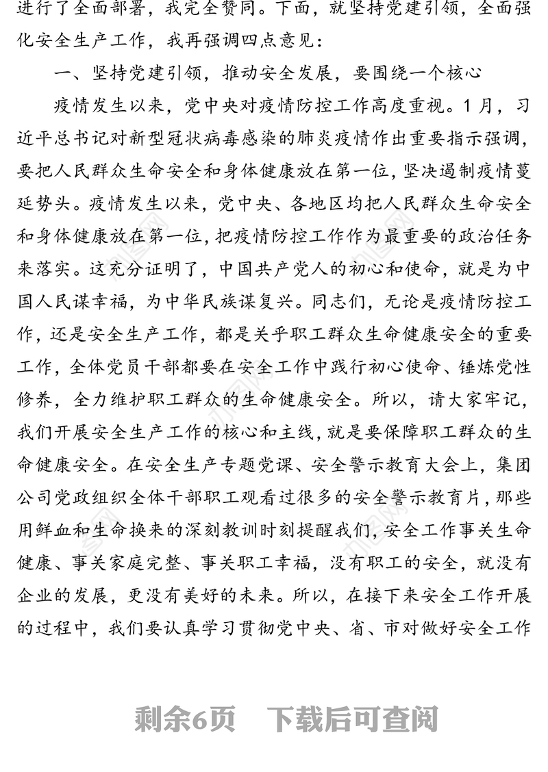 坚持党建引领推动安全发展-党委书记在安全生产工作会议暨安全生产月动员大会上的讲话