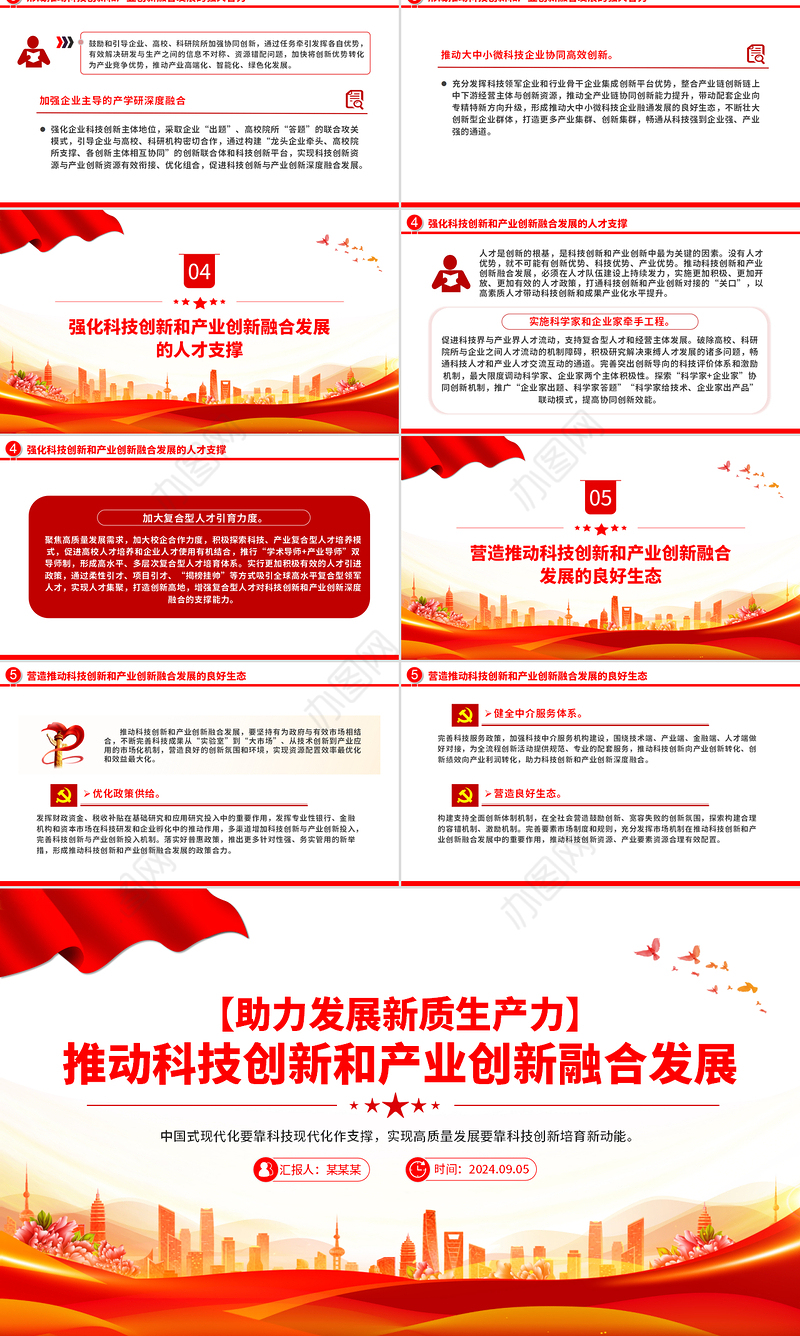 2024推动科技创新和产业创新融合发展PPT简洁风助力发展新质生产力课件