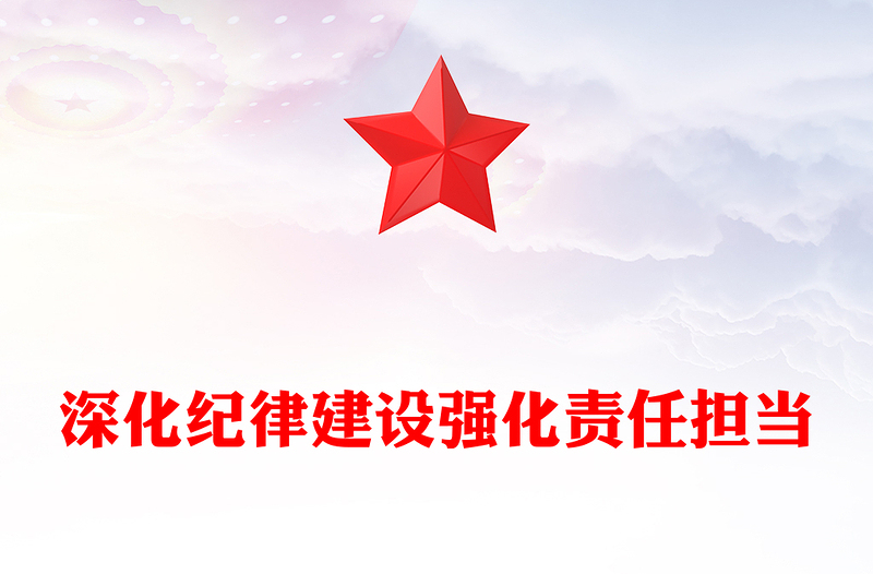 2025深化纪律建设强化责任担当PPT第三季度党风廉政党课课件(讲稿)