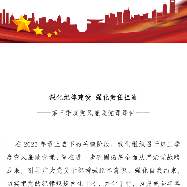 2025深化纪律建设强化责任担当PPT第三季度党风廉政党课课件(讲稿)
