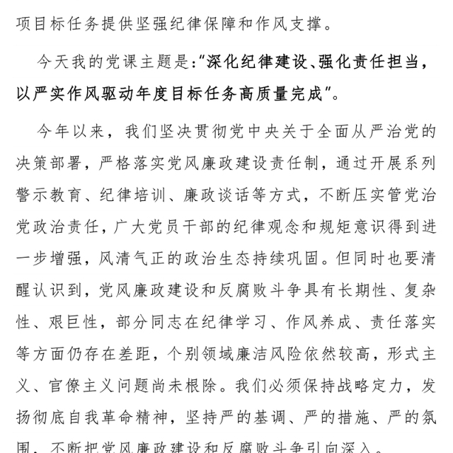 2025深化纪律建设强化责任担当PPT第三季度党风廉政党课课件(讲稿)