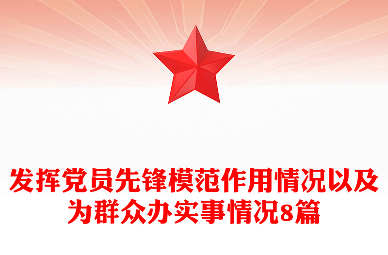 发挥党员先锋模范作用情况以及为群众办实事情况8篇