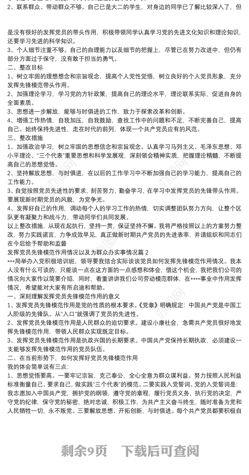 发挥党员先锋模范作用情况以及为群众办实事情况8篇