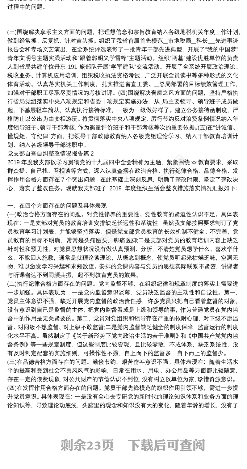 2021党支部自查自纠整改情况报告20篇
