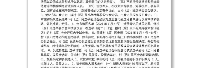 2021年某村第十届村民委员会换届选举方案