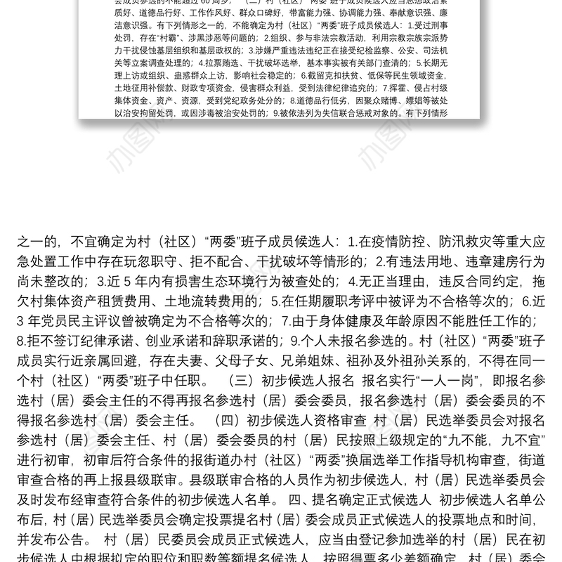 2021年某村第十届村民委员会换届选举方案