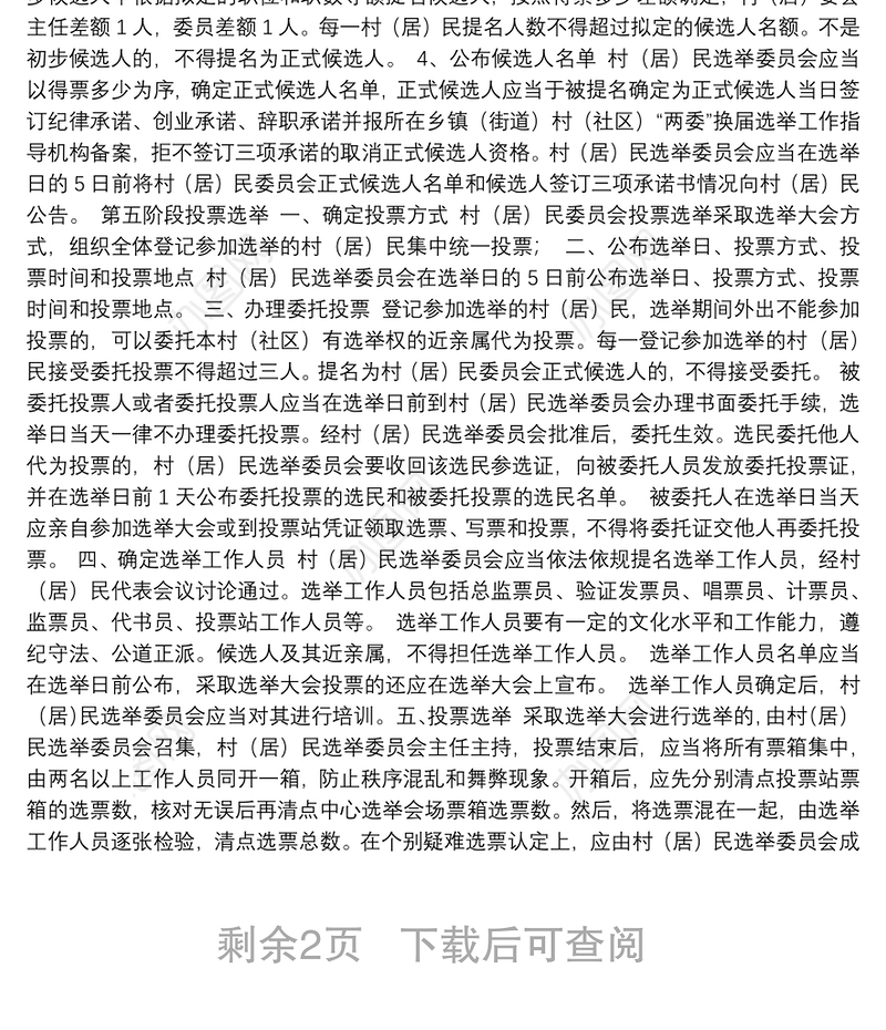 2021年某村第十届村民委员会换届选举方案