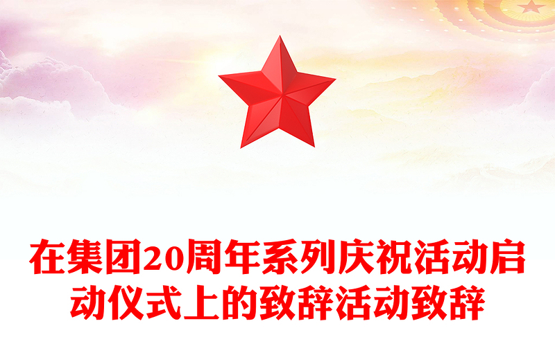 在集团20周年系列庆祝活动启动仪式上的致辞活动致辞