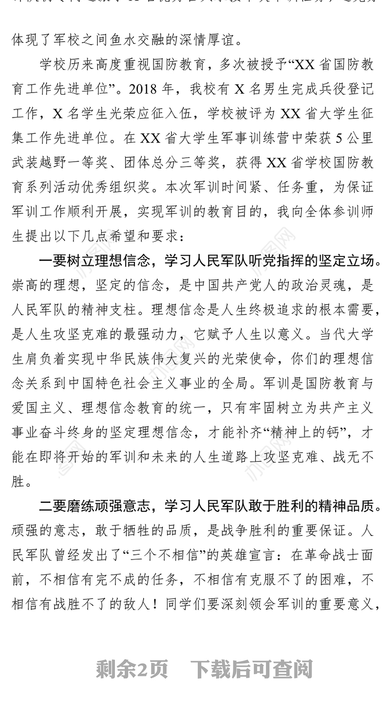 在2019级学生军训动员大会上的讲话动员会发言稿