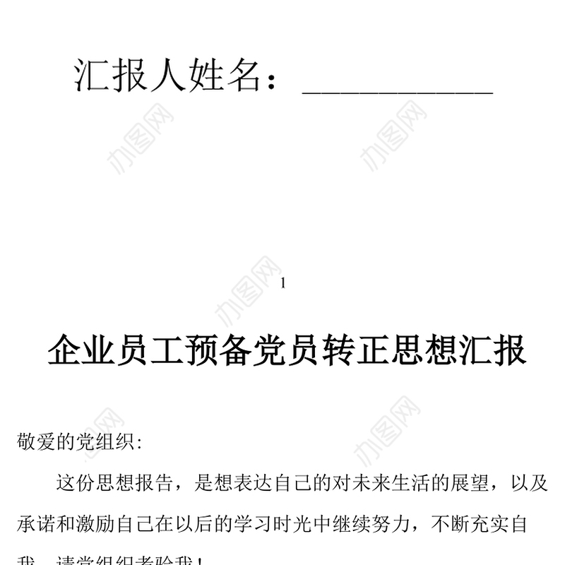 2021年企业员工预备党员转正思想汇报