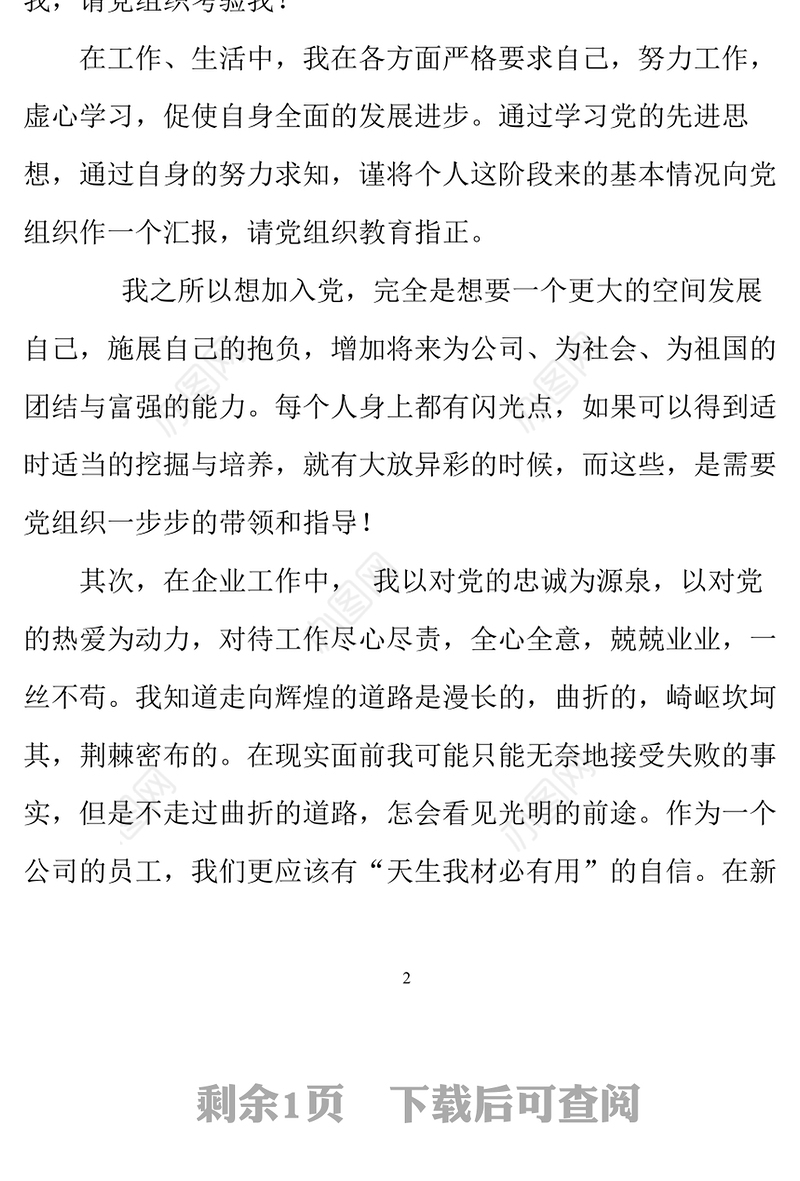 2021年企业员工预备党员转正思想汇报