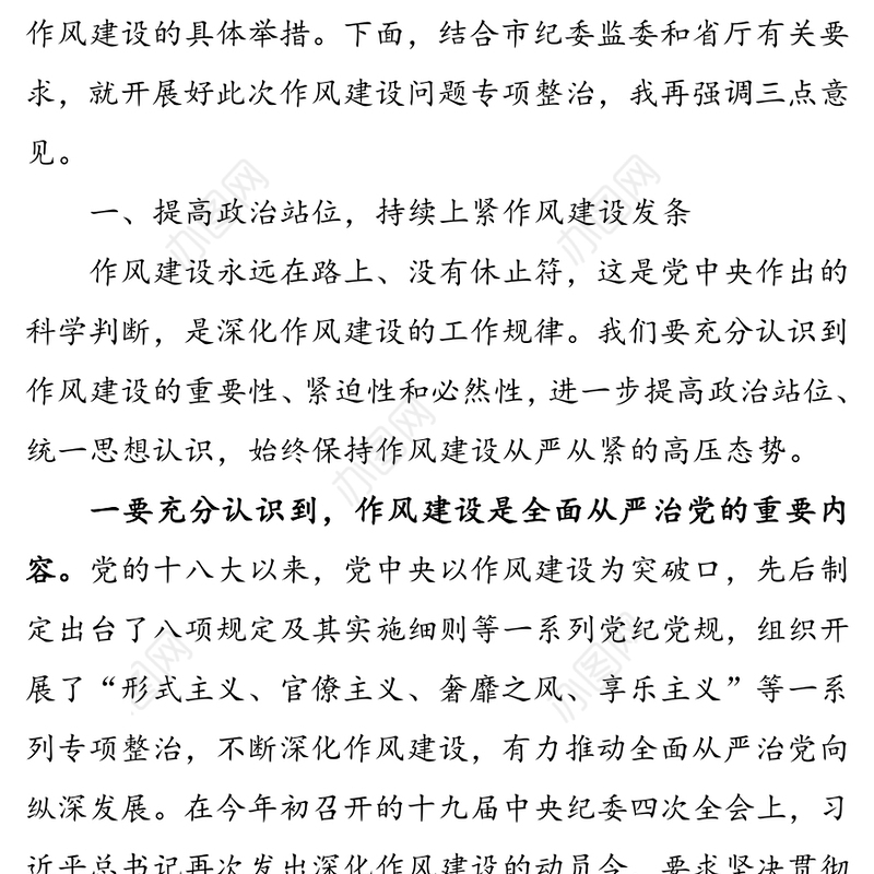 作风建设问题专项整治讲话提纲