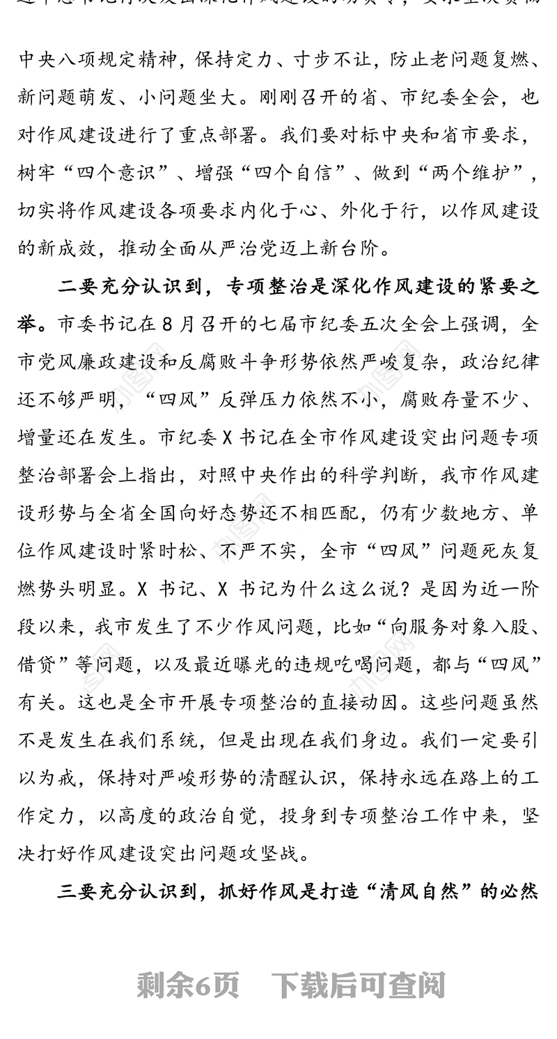 作风建设问题专项整治讲话提纲