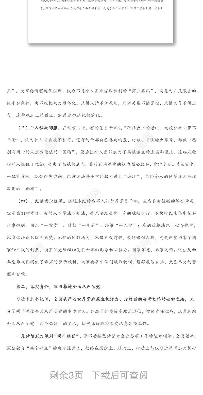 党委书记在警示教育活动上的讲话暨集体谈话提醒