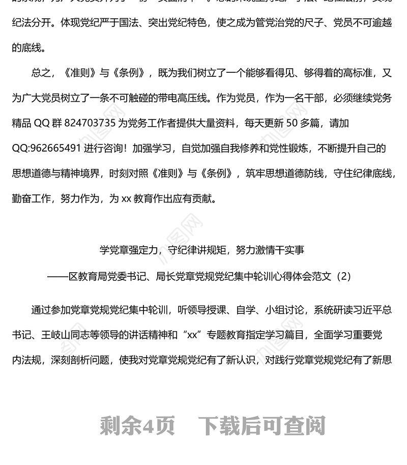 教育局领导局长学习党章党规党纪心得体会范文3篇