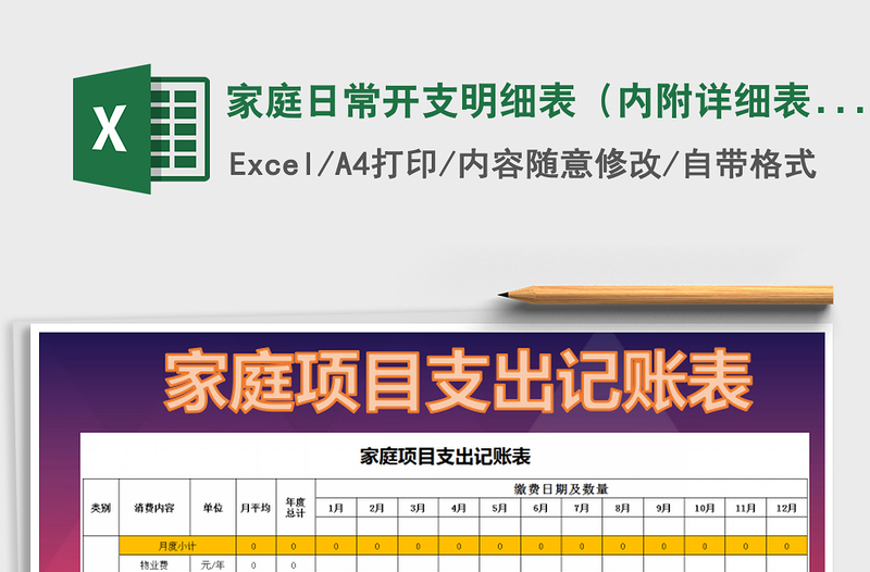 2021年家庭日常开支明细表（内附详细表）