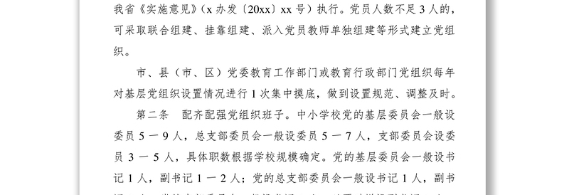 2021中小学校基层党组织规范化建设标准（试行）
