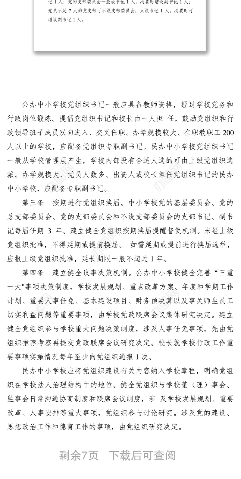 2021中小学校基层党组织规范化建设标准（试行）