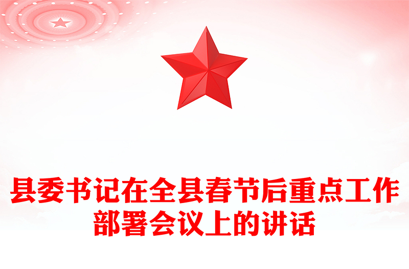 县委书记在全县春节后重点工作部署会议上的讲话