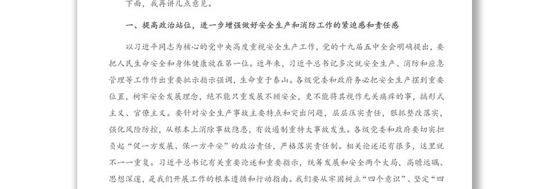 在全市安全生产和消防工作会议暨2021年第一季度防范重特大安全事故视频会议上的讲话