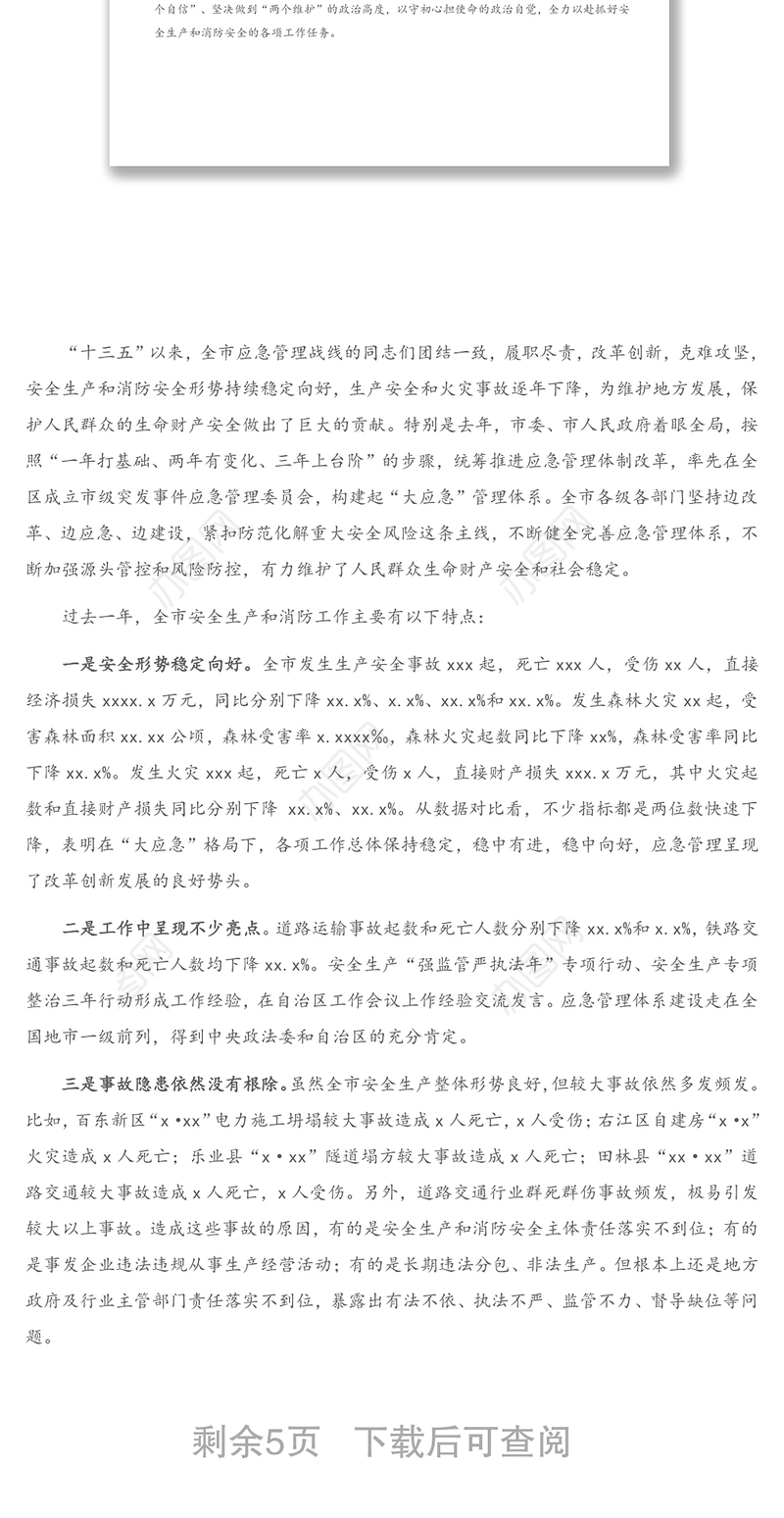 在全市安全生产和消防工作会议暨2021年第一季度防范重特大安全事故视频会议上的讲话