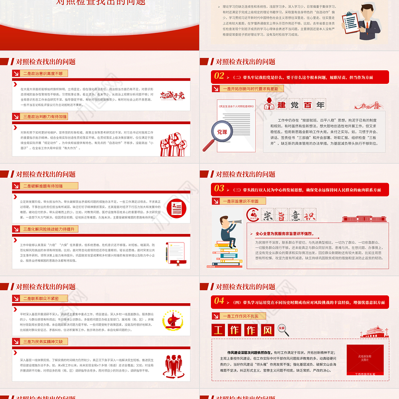 书记党史学习教育专题民主生活会个人对照检查材料PPT红色精品党政部门党支部教育专题党课模板
