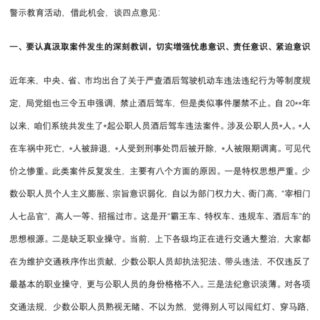 授课辅导：局开展“严守法规，严禁酒驾”专题警示教育提纲