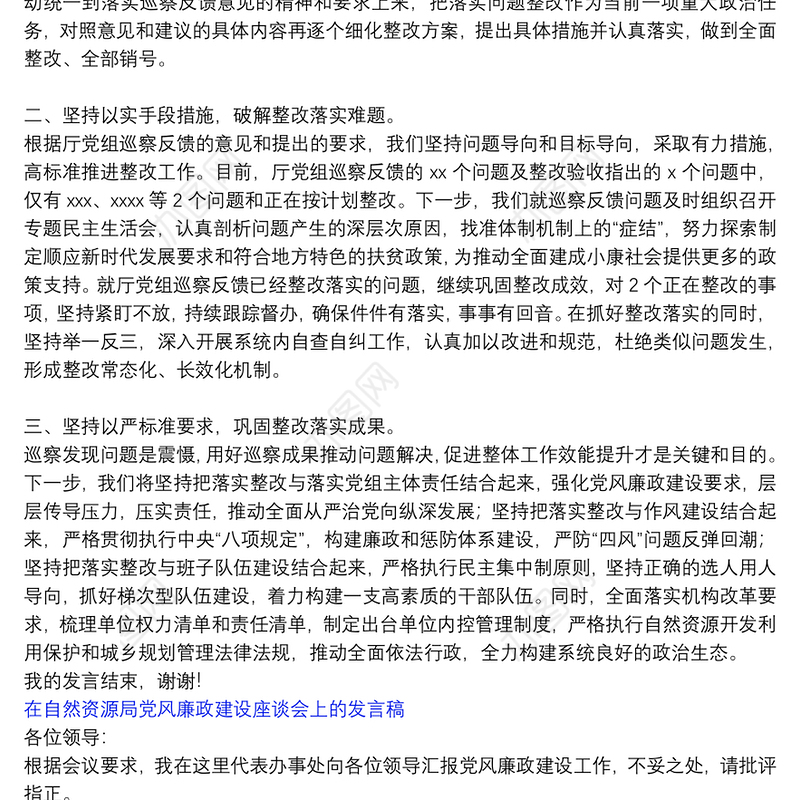 在自然资源局党风廉政建设座谈会上的发言稿