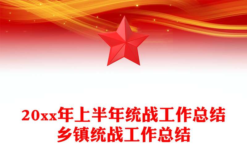 20xx年上半年统战工作总结乡镇统战工作总结
