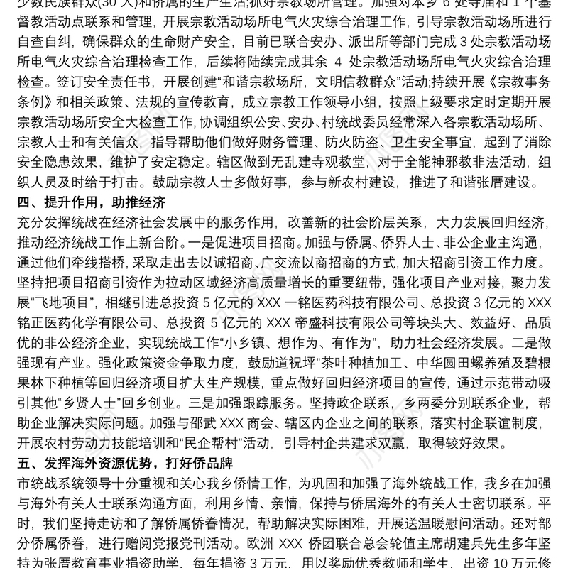 20xx年上半年统战工作总结乡镇统战工作总结