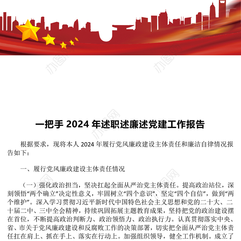 一把手2024年述职述廉述党建工作报告