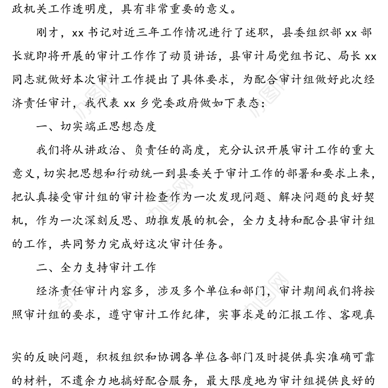 2篇经济责任审计动员会领导表态发言2篇财政决算审计会领导表态讲话发言