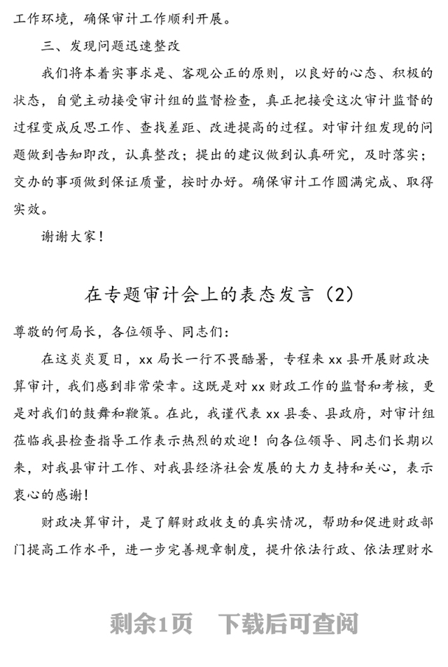 2篇经济责任审计动员会领导表态发言2篇财政决算审计会领导表态讲话发言