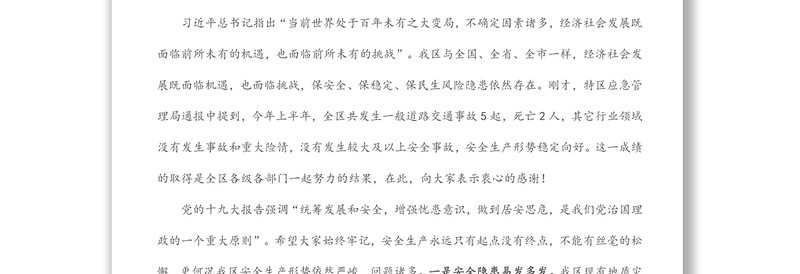 在全区“防风险保稳定”、汛期安全生产暨2022年第三季度安委会全体（扩大）会议上的讲话