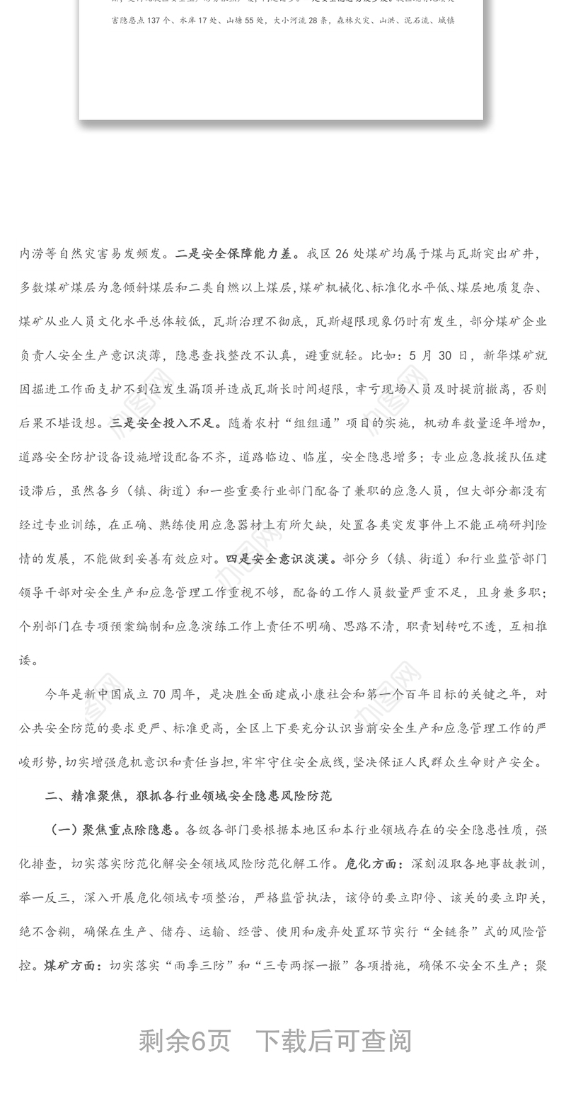 在全区“防风险保稳定”、汛期安全生产暨2022年第三季度安委会全体（扩大）会议上的讲话