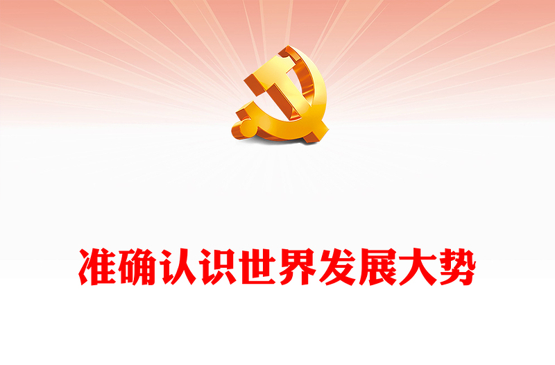 2023准确认识世界发展大势ppt精美党政风科学把握中国发展新的历史方位党组织党群党员学习培训党课课件(讲稿)