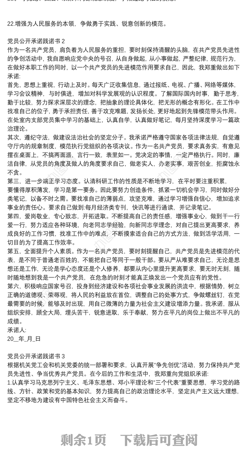 2021党员公开承诺践诺书范文3篇
