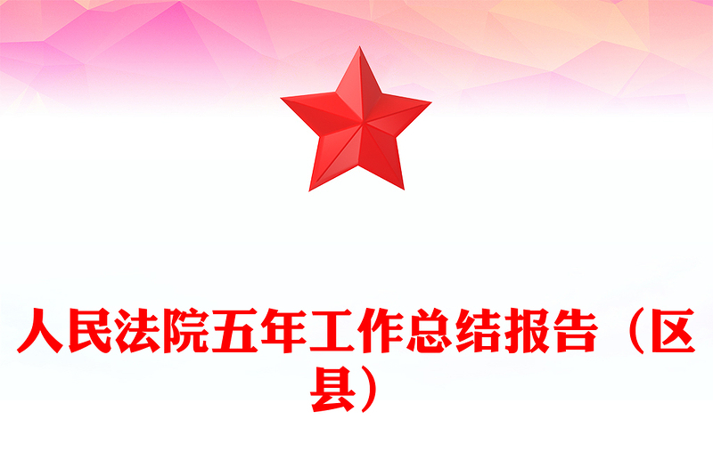 人民法院五年工作总结报告（区县）
