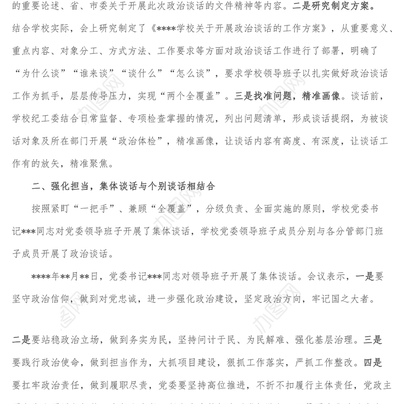 某学校开展政治谈话情况汇报