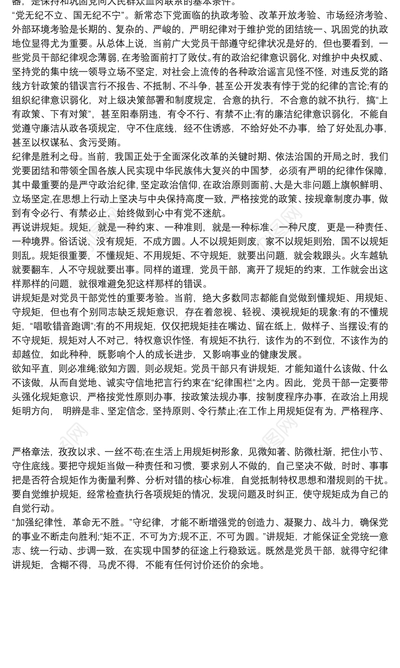 领导干部以案释纪明纪严守纪规矩发言材料字稿