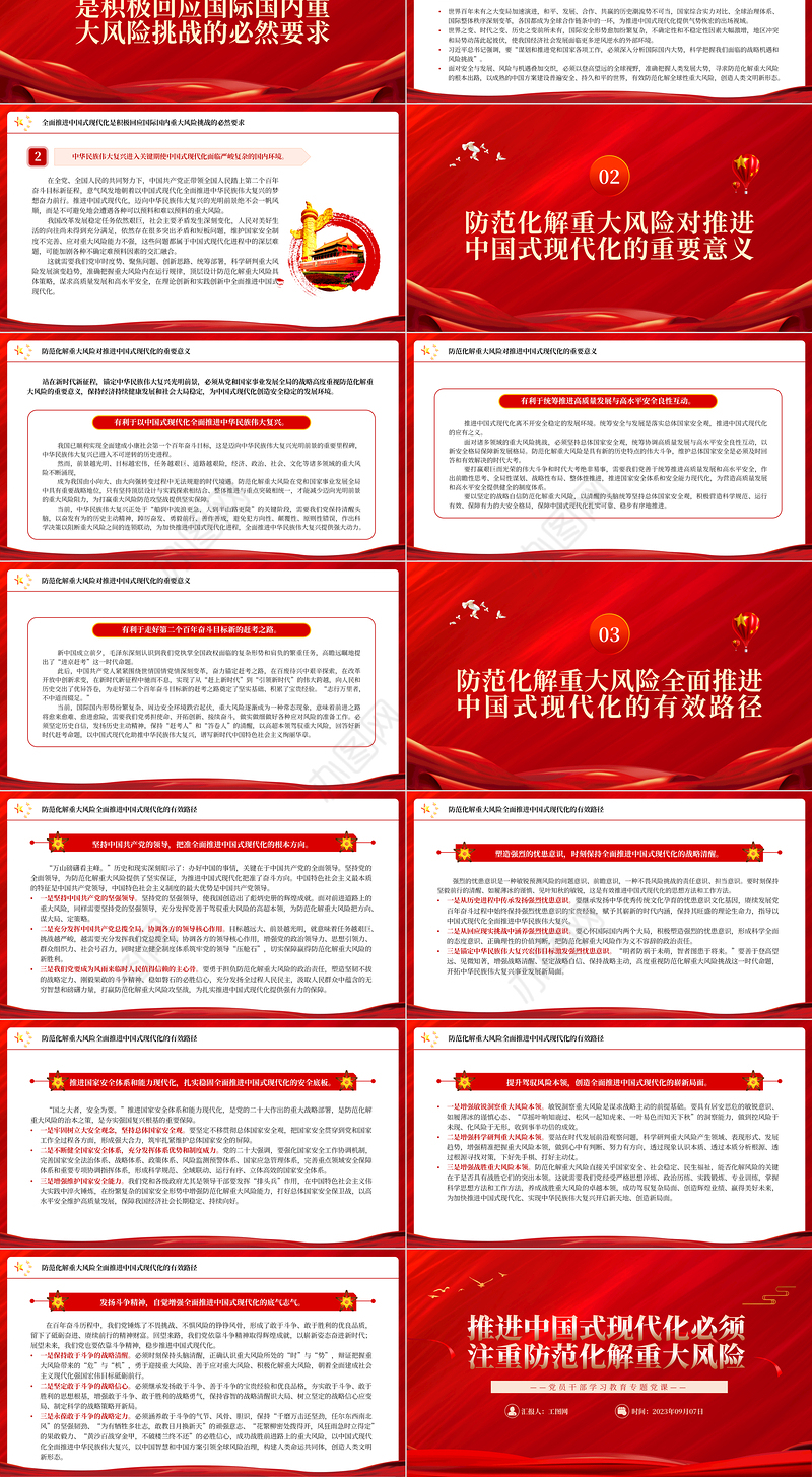 2023推进中国式现代化必须注重防范化解重大风险PPT大气精美风党员干部学习教育专题党课课件