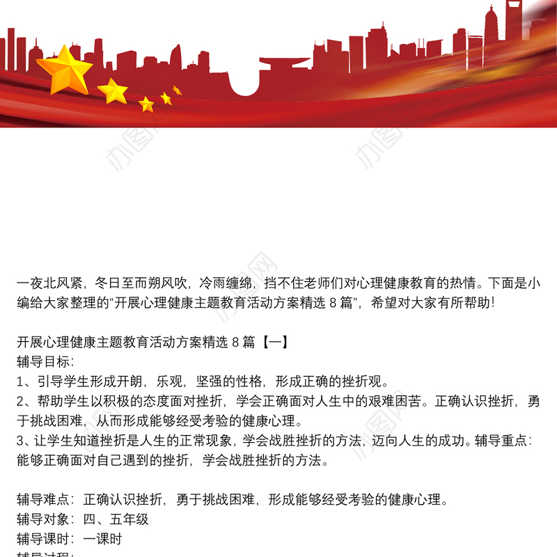 开展心理健康主题教育活动方案精选8篇