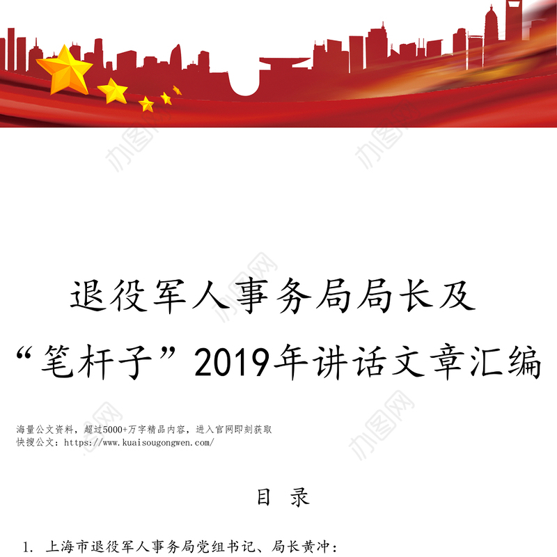 退役军人事务局局长及“笔杆子”2019年讲话文章汇编