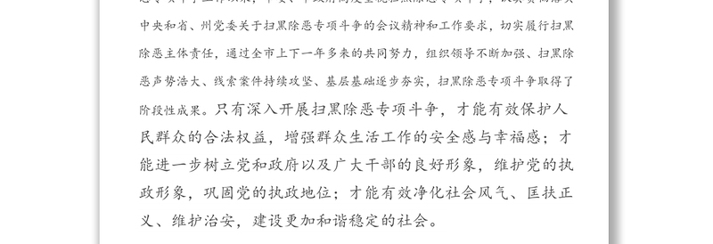 关于全市扫黑除恶专项斗争工作情况的调研报告