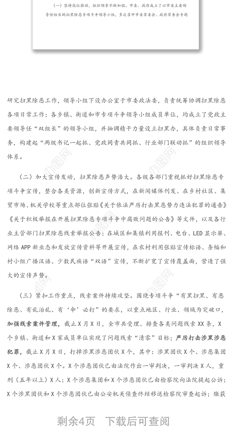 关于全市扫黑除恶专项斗争工作情况的调研报告