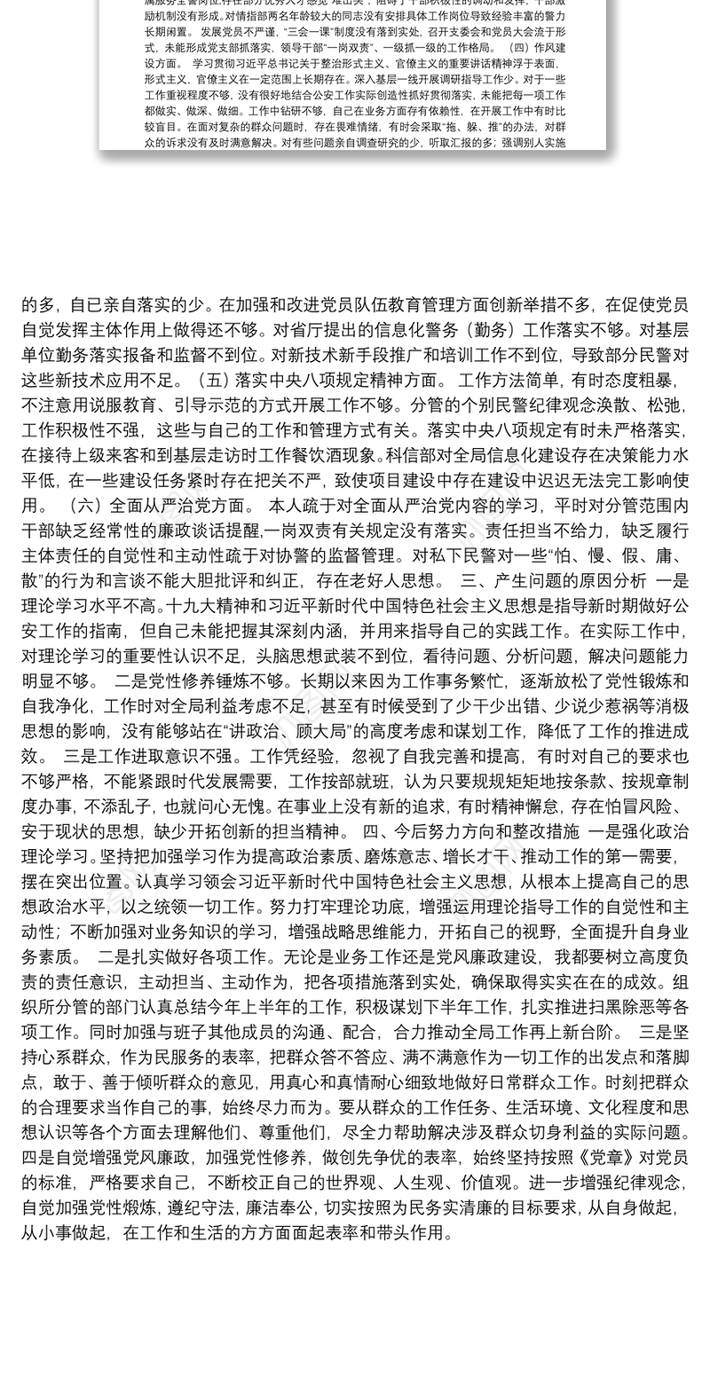 公安局党委领导巡察问题整改专题民主生活会个人对照检查材料范文