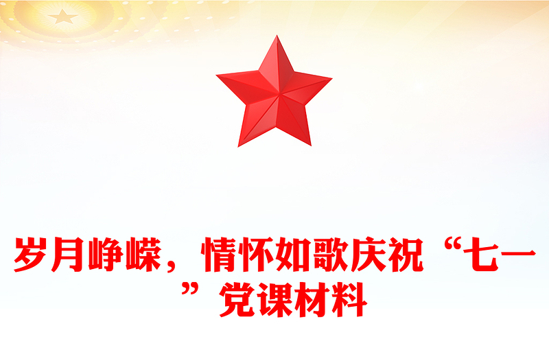 岁月峥嵘，情怀如歌庆祝“七一”党课材料