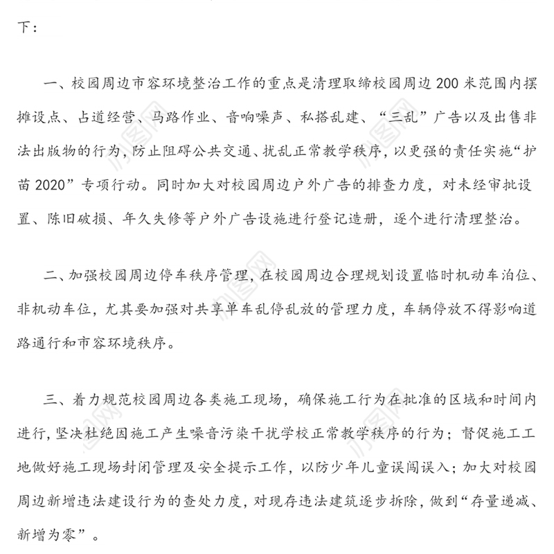 关于进一步做好校园周边市容环境专项整治工作的通知