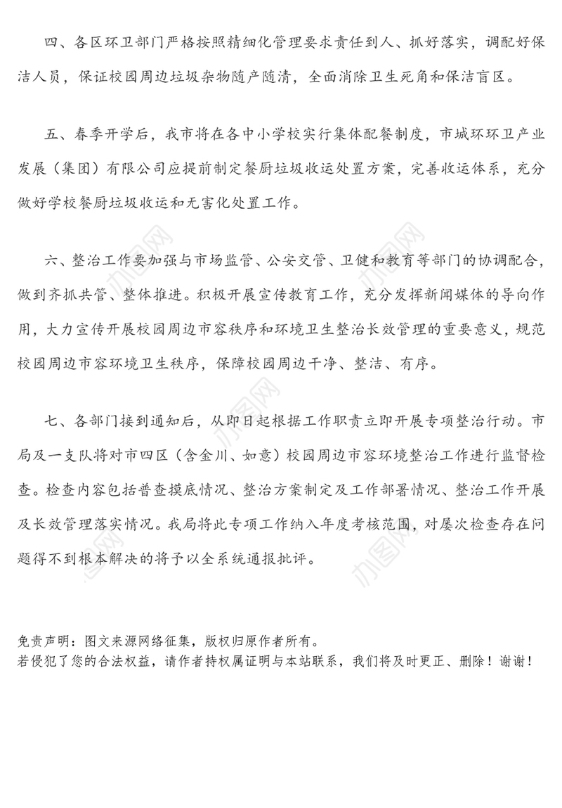 关于进一步做好校园周边市容环境专项整治工作的通知