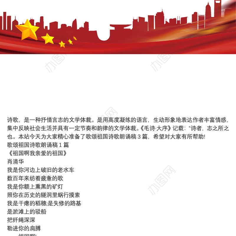 歌颂祖国诗歌朗诵稿3篇